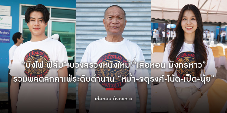 “บั้งไฟ ฟิล์ม” บวงสรวงหนังใหม่ “เสือหอน มังกรหาว” รวมพลตลกคาเฟ่ระดับตำนาน “หม่ำ-จตุรงค์-โน้ต-เป็ด-นุ้ย” 